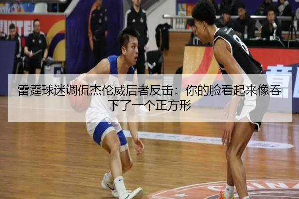 雷霆球迷调侃杰伦威后者反击：你的脸看起来像吞下了一个正方形